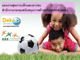 ต้นทุนชีวิตเด็กและเยาวชนไทย - K-RC