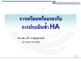 การเตรียมพร้อมรองรับการประเมินซ้ำ HA