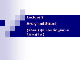 ตัวแปรชุด(Array)และตัวแปรแบบโครงสร้าง(Struct)