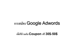 การโฆษณาด้วย Google Adword
