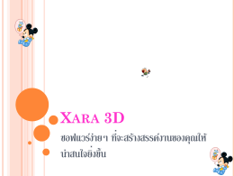 ความสามารถของ XARA 3D (ต่อ)
