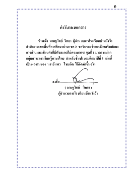 ภาพนิ่ง 1 - เรียนภาษาไทยกับครูอัมพร โรงเรียนบ้านวังว้า อ.ท่าวังผา จ.น่าน