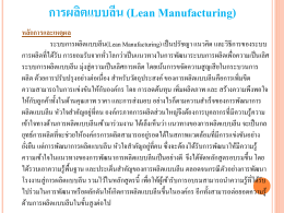 การผลิตแบบลีน (Lean Manufacturing)