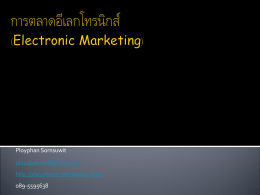 การตลาดอีเลกโทรนิกส์ (Electronic Marketing)