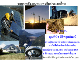 ระบบพลังงานทดแทนในประเทศไทย