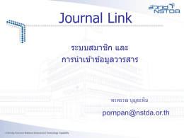 Journal Link ระบบสมาชิก และการนำเข้าข้อมูลวารสาร
