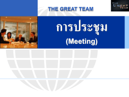 การประชุม (Meeting) - Worldwide Biz Alliance