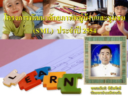 (SML) ประจำปี 2554 - สำนักงาน พัฒนา ชุมชน อำเภอ บึงสามพัน