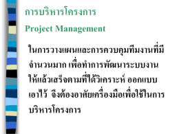การบริหารโครงการ Project Management