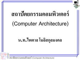 สถาปัตยกรรมคอมพิวเตอร์ (Computer Architecture)