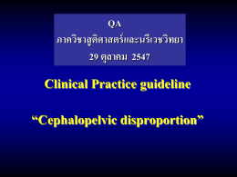49 - สูตินรีเวชPractice Guideline