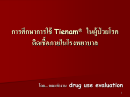 ข้อมูลการใช้ยา Tienam IV (2548)