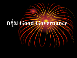 กลุ่ม Good Governance