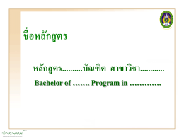 รูปแบบหลักสูตรที่ปรับปรุง