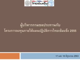 โครงการลงทุนภายใต้แผนปฏิบัติการไทยเข้มแข็ง 2555