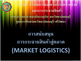 การสนับสนุน การกระจายสินค้าสู่ตลาด (market logistics)