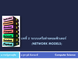 บทที่ 2 ระบบเครือข่ายคอมพิวเตอร์ (Network Models) อ.จุฑาวุฒิ จันทรมาลี