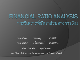 Financial ratio analysis การวิเคราะห์อัตราส่วนทางการเงิน