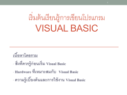 เริ่มต้นเรียนรู้การเขียนโปรแกรมMS Visual Basic