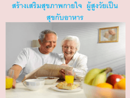 อาหารผู้สูงอายุ