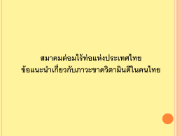 ข้อแนะนำเกี่ยวกับภาวะขาดวิตามินดีในคนไทย