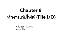 Chapter 8 ทำงานกับไฟล์ (File I/O)