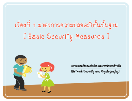 มาตรการความปลอดภัยขั้นพื้นฐาน ( Basic Security Measures )