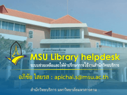 ส่วนของผู้ใช้ MSU Library Helpdesk 1.0