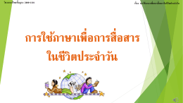 Presentation วิชา ภาษาไทยพื้นฐาน หน่วยการเรียนรู้ที่1
