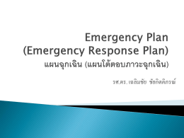 (Emergency Response Plan) แผนฉุกเฉิน