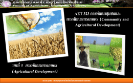 บทที่ 5 การพัฒนาการเกษตร - ภาค วิชา พัฒนา เศรษฐกิจ การเกษตร