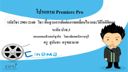 Premiere Pro - วิทยาลัยเทคนิคราชบุรี