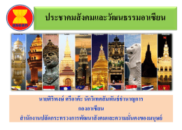 ประชาคมสังคมและวัฒนธรรมอาเซียน โดย นายศิริพงษ์ ศรีอาค๊ะ