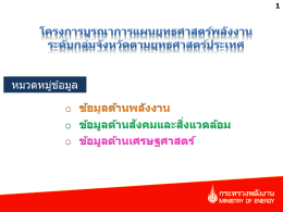 PowerPoint - ระบบฐานข้อมูลพลังงานของประเทศไทย (Thailand Energy