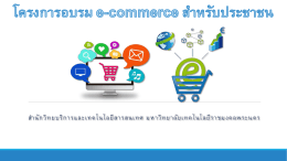 โครงการอบรม e-commerce สำหรับประชาชน