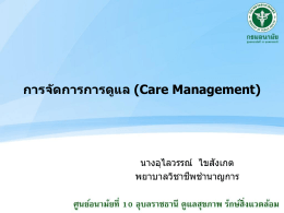 การจัดการการดูแล (Care Management)