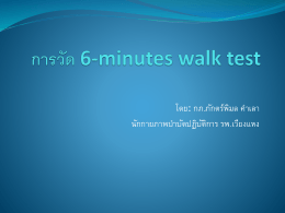 การวัด 6-minutes walk test