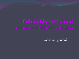 Public-Choice School