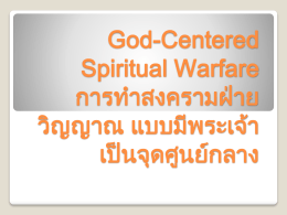 God-Centered Spiritual Warfare