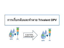4.2 การเก็บกลับและทำลาย Trivalent OPV (กทม)