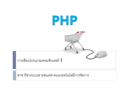 PHP - คณะเทคโนโลยีการจัดการ