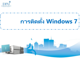 ขั้นตอนการติดตั้ง Windows 7