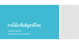 การได้มาซึ่งสัญชาติไทย - คณะนิติศาสตร์ มหาวิทยาลัยเชียงใหม่