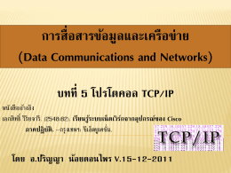 (Data Communications and Networks) บทที่ 5 โปรโตคอล