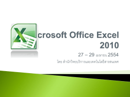 เอกสารอบรม Excel 2010 - สำนักวิทยบริการและเทคโนโลยีสารสนเทศ