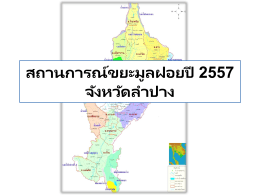 2557 - สำนักงานสิ่งแวดล้อมภาคที่ 2 ลำปาง