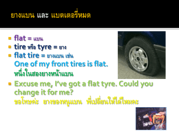 ยางแบน และ แบตเตอรี่หมด flat = แบน tire หรือ tyre = ยาง flat tire = ยาง