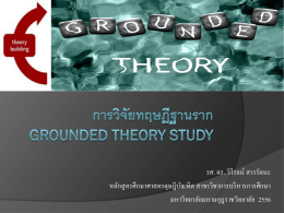 การวิจัยทฤษฎีฐานราก Grounded Theory Study