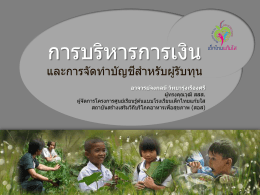 เอกสารประกอบทางการเงินโครงการเด็กไทยแก้มใส
