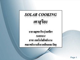 เตาแสงอาทิตย์ (Solar cooking)